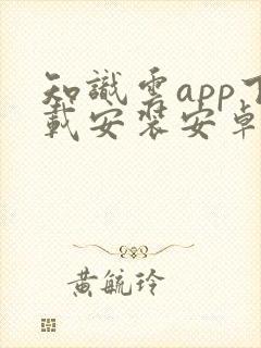 知识云app下载安装安卓封面