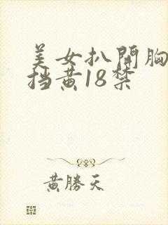 美女扒开胸无遮挡黄18禁