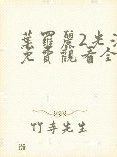 叶罗丽2光浮沉免费观看全集