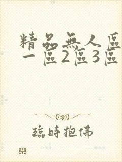 精品无人区乱码一区2区3区