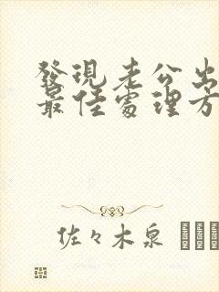 发现老公出轨的最佳处理方式老婆想挽回