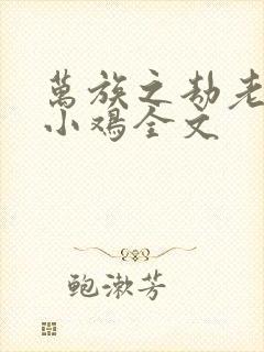 万族之劫老鹰吃小鸡全文