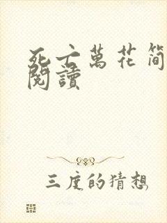 死亡万花简小说阅读