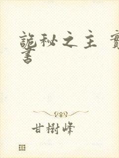 诡秘之主 实体书