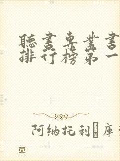 听书专业书软件排行榜第一名