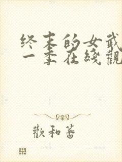 终末的女武神第一季在线观看免费