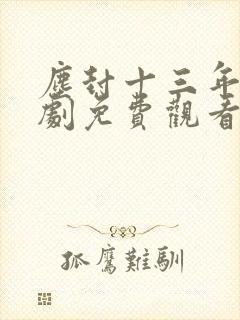 尘封十三年电视剧免费观看完整版