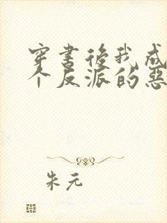 穿书后我成了三个反派的恶毒后娘免费阅读