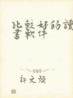 比较好的读书听书软件