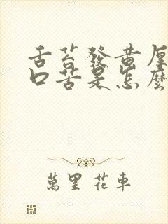 舌苔发黄厚口臭口苦是怎么回事封面