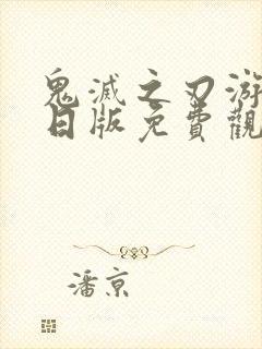 鬼灭之刃游郭篇日版免费观看