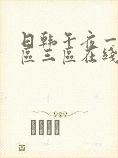 日韩午夜一区二区三区在线看