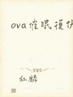 ova催眠复仇