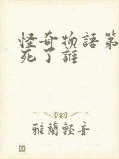 怪奇物语第一季死了谁