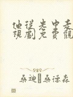 他从光中走来电视剧免费观看完整版