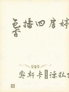 色播四房婷婷丁香