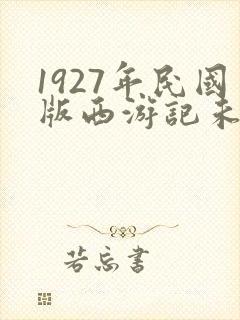 1927年民国版西游记未删减版
