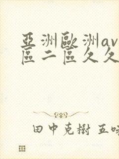 亚洲欧洲av一区二区久久不卡