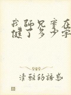 我师兄实在太稳健了多少字