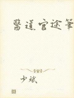 医道官途笔趣阁