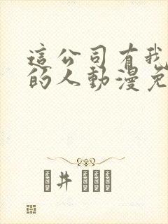 这公司有我喜欢的人动漫免费观看封面