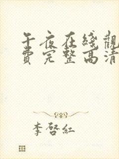 午夜在线观看免费完整高清免费封面