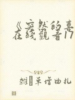 《突然的喜欢》在线观看17集免费