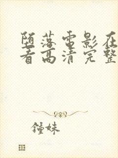 堕落电影在线观看高清完整版封面