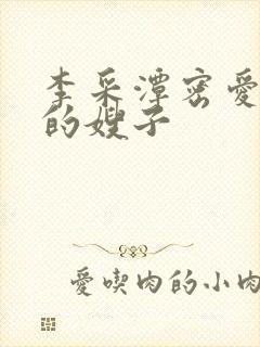 李采潭密爱善良的嫂子