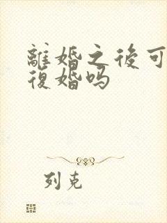 离婚之后可以再复婚吗