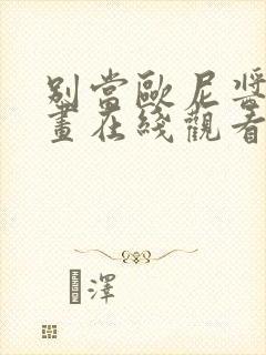 别当欧尼酱的漫画在线观看封面