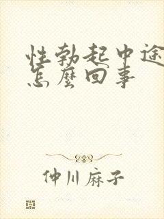 性勃起中途疲软怎么回事封面