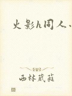 火影h同人小说封面