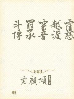 斗罗穿越霍雨浩传承普渡慈航txt
