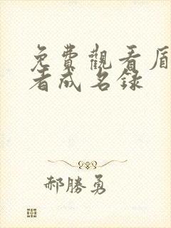 免费观看盾之勇者成名录