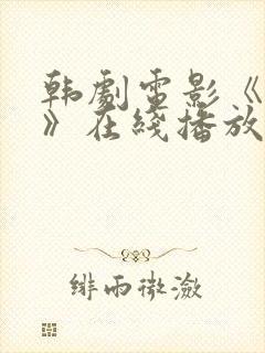 韩剧电影《仙尘》在线播放免费观看封面