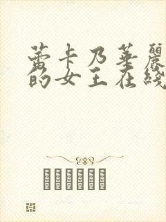 蕾卡乃华丽是我的女王在线观看封面