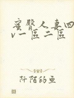 蜜臀人妻四季av一区二区封面