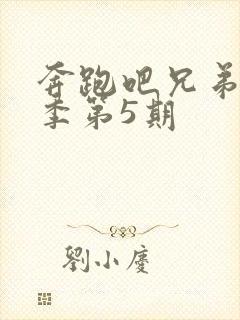 奔跑吧兄弟第五季第5期封面