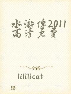 水浒传2011高清免费