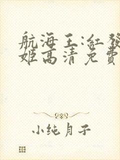 航海王:红发歌姬高清免费观看