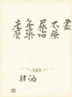 老年尿不尽吃什么药治疗