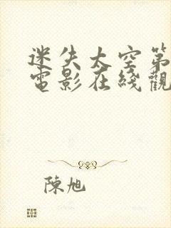 迷失太空第一季电影在线观看