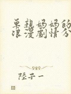 单亲妈妈的苦涩浪漫剧情分集介绍