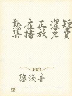 热夜正浓短剧全集播放免费高清