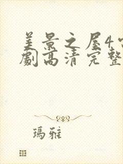 美景之屋4电视剧高清完整版封面