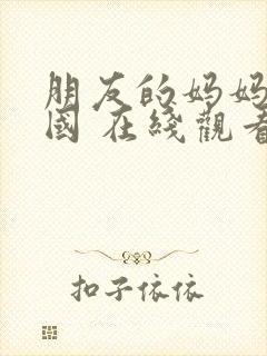 朋友的妈妈 韩国 在线观看