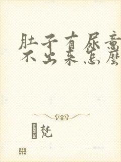 肚子有尿意却尿不出来怎么办封面