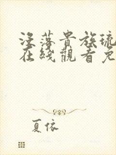 没落贵族琉璃川在线观看免费全集版