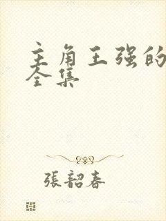 主角王强的小说全集